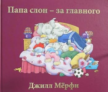 Hardcover Papa Slon - za glavnogo [Russian] Book