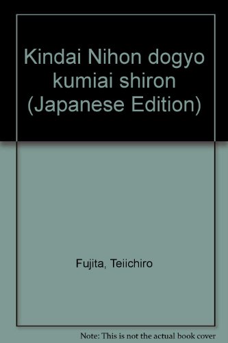 近代日本同業組合史論