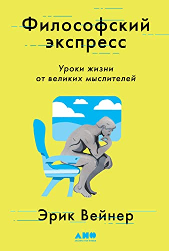 Image of Философский экспресс: Уроки жизни от великих мыслителей (The Socrates Express: In Search of Life Lessons from Dead Philosophers) (Russian Edition)