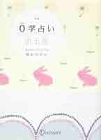 レア・0学 占い【希少本】 2025年最新】Yahoo!オークション -0学 占い(趣味、スポーツ