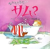 なにしてるの、サム?