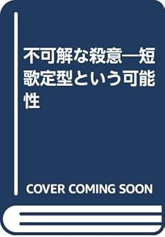 不可解な殺意―短歌定型という可能性