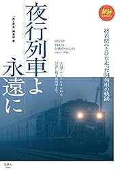 夜行列車よ永遠に 人気ブルートレインから記憶に残る名列車まで 旅鉄BOOKS
