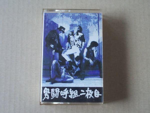 男闘呼組 2ndアルバム 二枚目 カセットテープ 1989年発売 Amazon.co.jp: