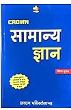 Crown Samanya Gyan Hindi