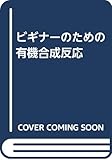 ビギナーのための有機合成反応