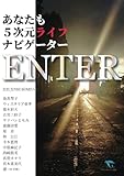 ENTER: あなたも5次元ライフナビゲーター