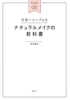世界一シンプルなナチュラルメイクの教科書 自分に一番似合うメイク&ヘアがひと目でわかる (講談社の実用BOOK) Kindle版