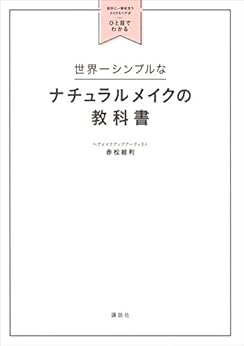 世界一シンプルなナチュラルメイクの教科書　自分に一番似合うメイク＆ヘアがひと目でわかる (講談社の実用ＢＯＯＫ) Kindle版