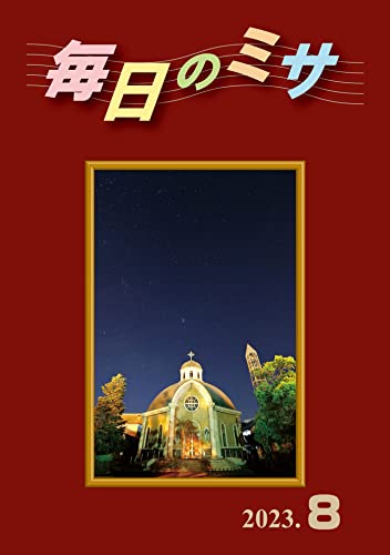 毎日のミサ2023年8月号