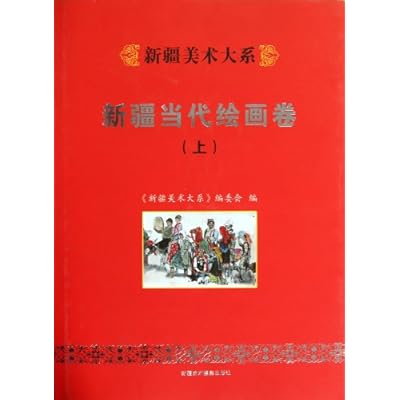 Department of Xinjiang Academy of Fine large ---- Xinjiang the Contemporary Painting volume
