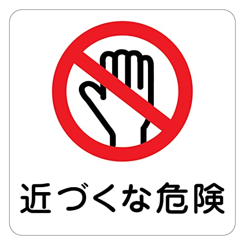 禁止 警告 案内 施設 ピクトサイン ステッカー シール 9x9cm カッティングシート インテリア レストルーム (近づくな危険) 禁止 警告 案内 施設 ピクトサイン ステッカー シール 9x9cm カッティングシート インテリア レストルーム (近づくな危険)