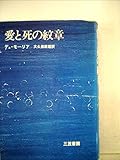 愛と死の紋章 (1971年)