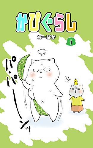 かぴぐらし 1巻 かぴぐらし無料版 ちーぱか 女性マンガ Kindleストア Amazon