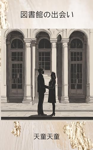 図書館の出会い