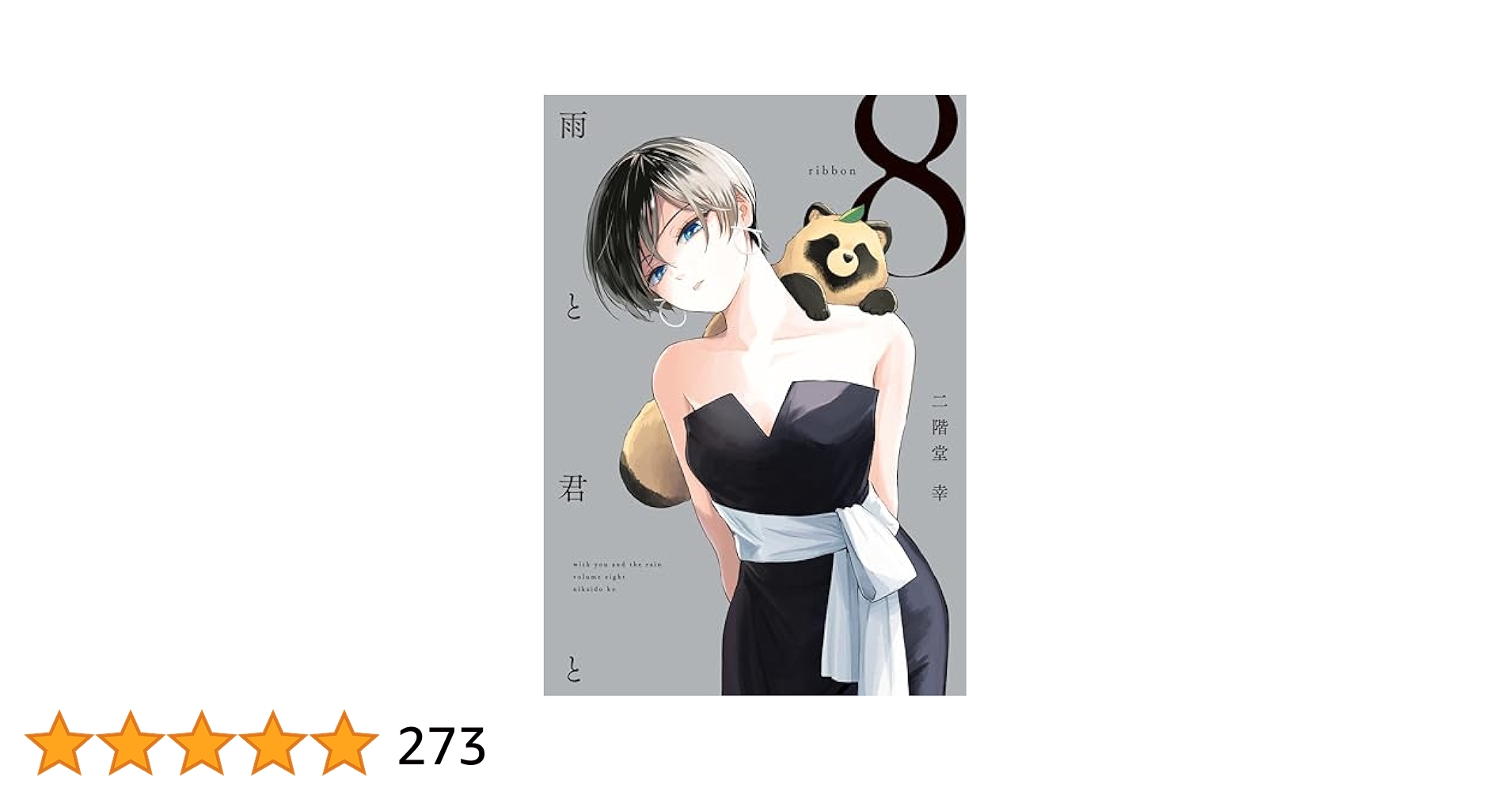 雨と君と（8） (ヤングマガジンコミックス) | 二階堂幸 | 青年