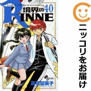 Amazon.co.jp: 055536境界のRINNE 全巻（1－40巻セット・完結）高橋