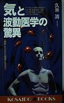 Amazon.co.jp: 波動医学: 本