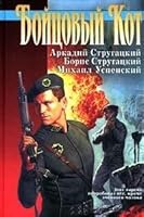 Бойцовый Кот 5768407146 Book Cover
