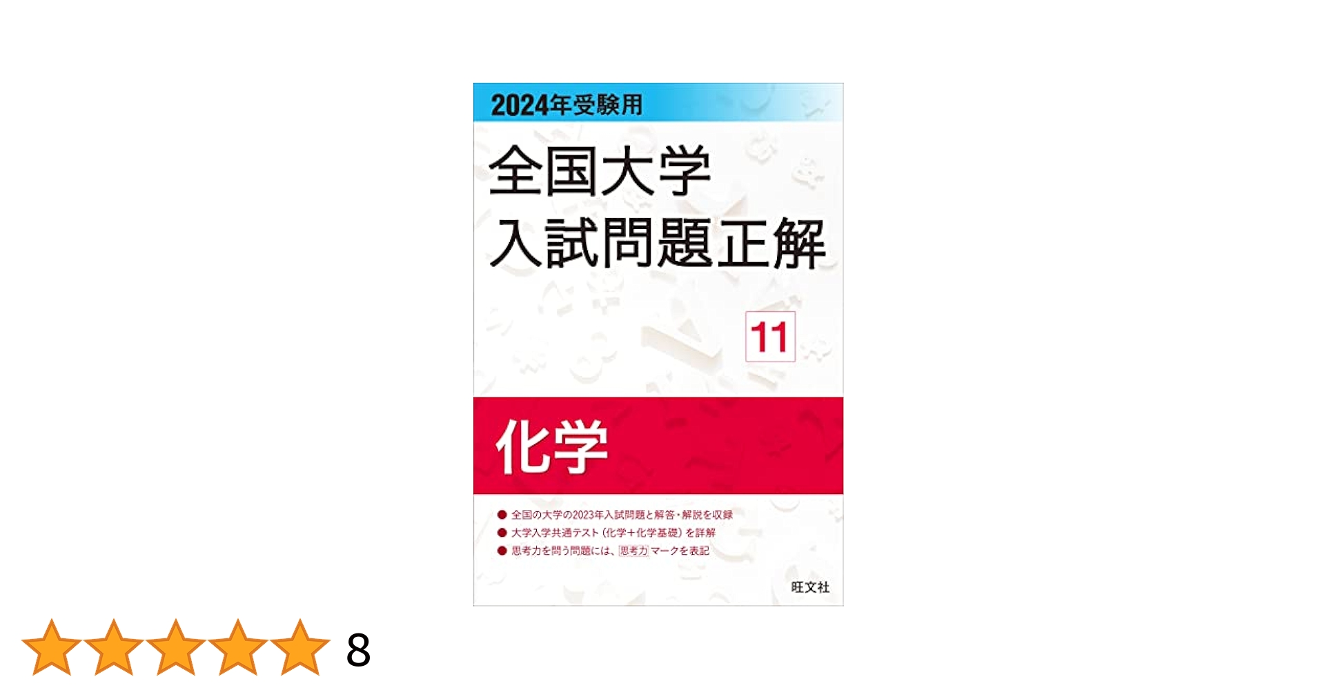化学 2001年受験用 (全国大学入試問題正解) 2001年受験用 全国