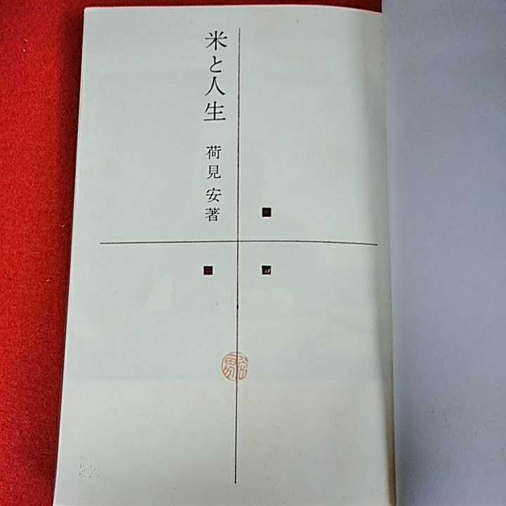 古書 古本 米と人生 荷見安 はすみやすし わせだ書房 【公式通販】