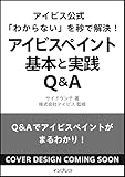 アイビス公式 「わからない」を秒で解決! アイビスペイント基本と実践Q&A