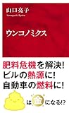 ウンコノミクス (インターナショナル新書)