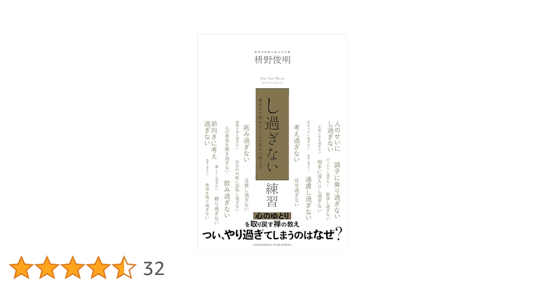 近すぎず、遠すぎず。 桝野俊明 近すぎず、遠すぎず。 他人に振り回されない人付き合いの極意