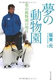 夢の動物園 旭山動物園の明日