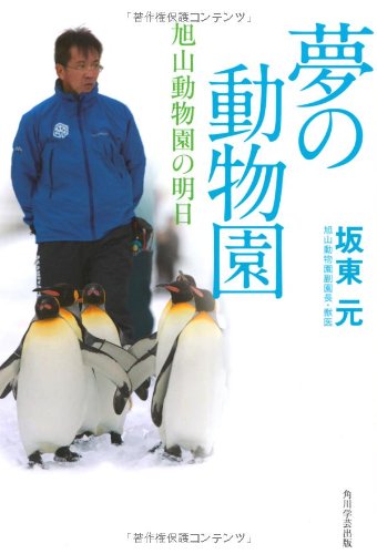 夢の動物園 旭山動物園の明日