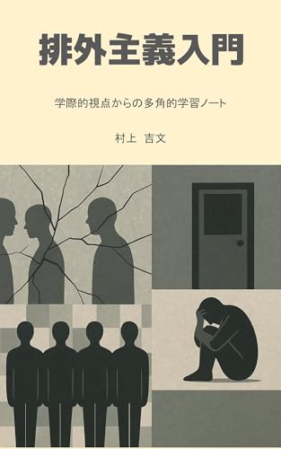 排外主義入門: 学際的視点からの多角的学習ノート