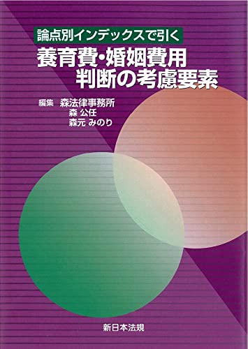 論点別インデックスで引く　養育費・婚姻費用判断の考慮要素
