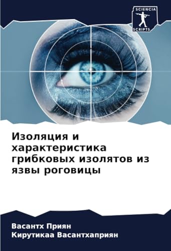 Изоляция и характеристика грибковых изолятов из язвы роговицы (Russian Edition)
