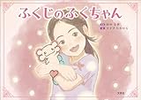 ふくじのふくちゃん