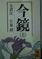 今鏡　上中下　 全訳注 今鏡 上中下 全訳注 今鏡 上中下 全訳注 今鏡