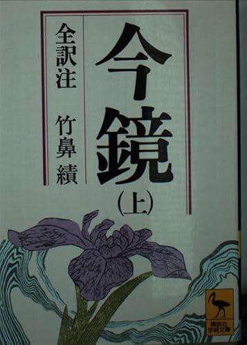 今鏡 上 (講談社学術文庫 327)