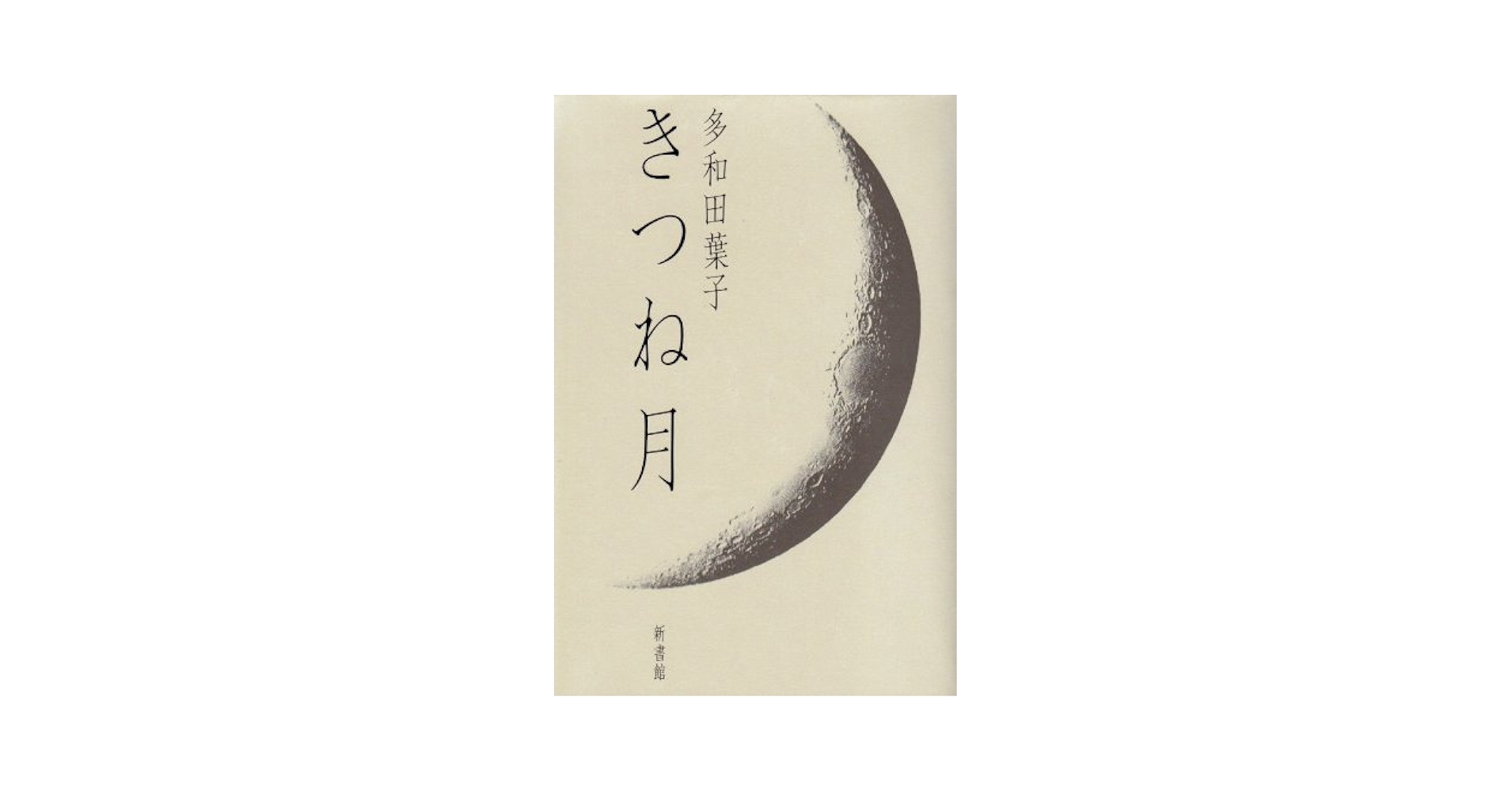 きつね月 | 多和田 葉子 |本 | 通販 | Amazon