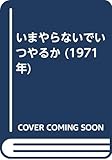 いまやらないでいつやるか (1971年)