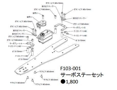 Amazon.co.jp: F103-001 F103用サーボステーセット F103 F104 F1