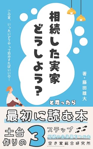【期間限定特典付き】相続した実家、どうしよう? と思ったら最初に読む本
