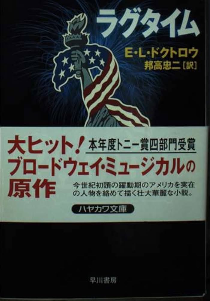 ラグタイム E・L・ドクトロウ ラグタイム (ハヤカワ文庫 NV ト 13-1) | E.L. ドクトロウ