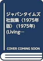 ジャパンタイムズ社説集　1977年版 ジャパンタイムズ社説集 - メルカリ