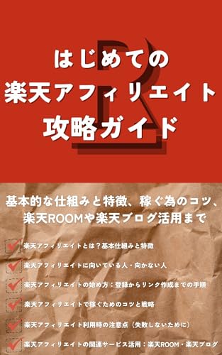 楽天アフィリエイト完全ガイド!初心者が知るべき始め方と特徴、向いている人・向かない人、稼ぐためのコツと戦略、楽天ROOM・楽天ブログなどの活用法まで徹底解説