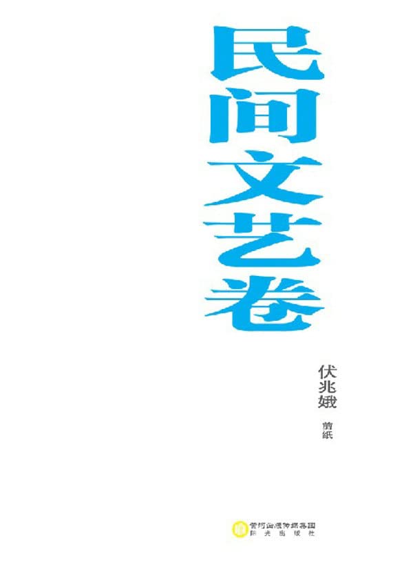 伏兆娥剪纸      Kindle Edition