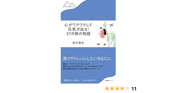 心がワクワクして元気が出る 37の旅の物語 わたしの旅ブックス 西沢 泰生 本 通販 Amazon 心がワクワクして元気が出る 37の旅の物語 わたしの旅ブックス 西沢 泰生 本 通販 Amazon