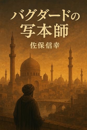 バグダードの写本師