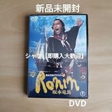幕末青春グラフィティ Ronin 坂本竜馬 DVD 武田鉄矢 吉田拓郎 河合義隆 (監督)