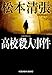 高校殺人事件 (光文社文庫)