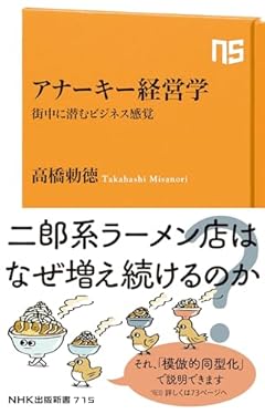 アナーキー経営学 (NHK出版新書 715)