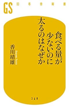 食べる量が少ないのに太るのはなぜか (幻冬舎新書)